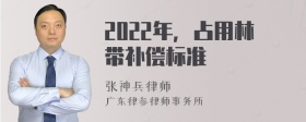 2022年，占用林带补偿标准