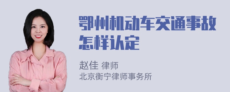 鄂州机动车交通事故怎样认定