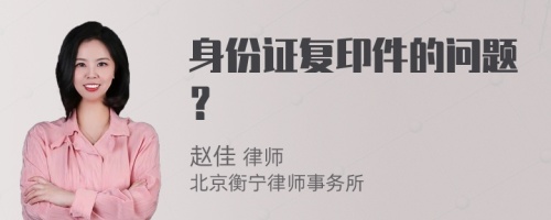 身份证复印件的问题？