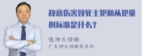 故意伤害致死主犯和从犯量刑标准是什么？