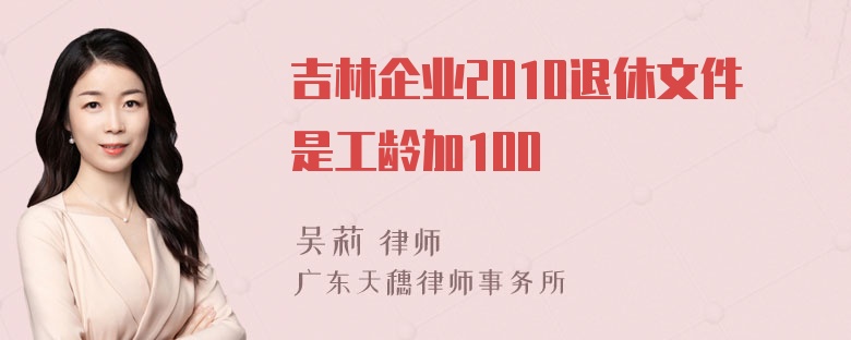 吉林企业2010退休文件是工龄加100