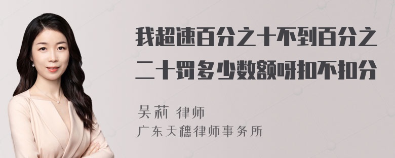 我超速百分之十不到百分之二十罚多少数额呀扣不扣分