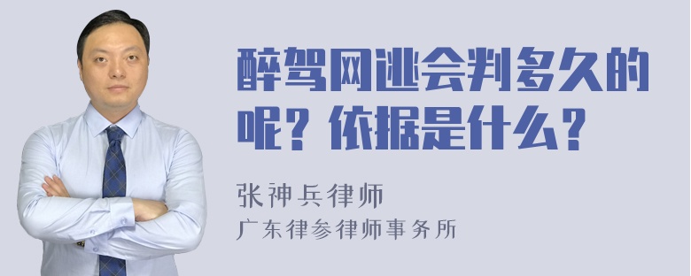 醉驾网逃会判多久的呢？依据是什么？