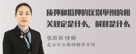 质押和抵押的区别举例的相关规定是什么，解释是什么