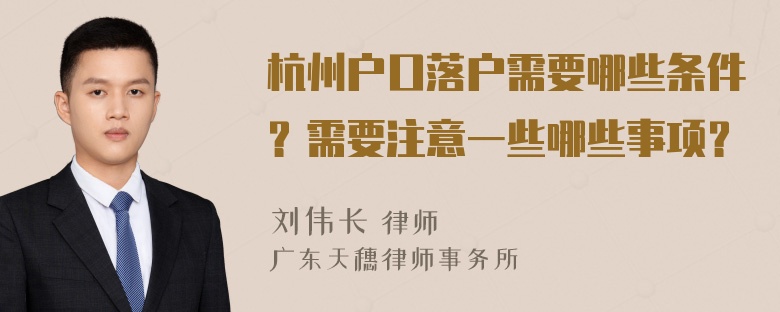 杭州户口落户需要哪些条件？需要注意一些哪些事项？