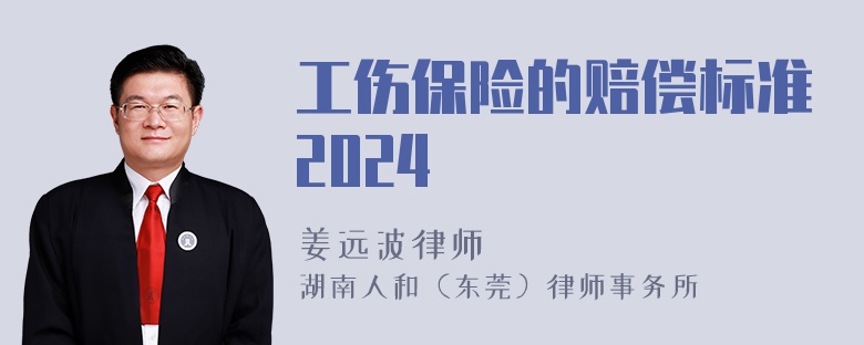 工伤保险的赔偿标准2024