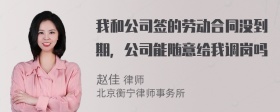 我和公司签的劳动合同没到期，公司能随意给我调岗吗