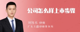 公司怎么样上市步骤