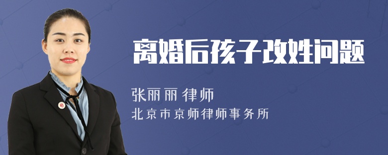 离婚后孩子改姓问题