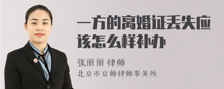 一方的离婚证丢失应该怎么样补办