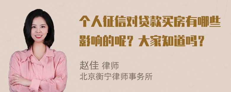 个人征信对贷款买房有哪些影响的呢？大家知道吗？