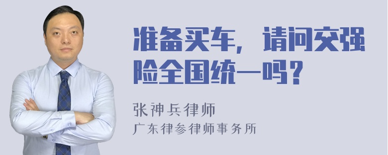 准备买车，请问交强险全国统一吗？