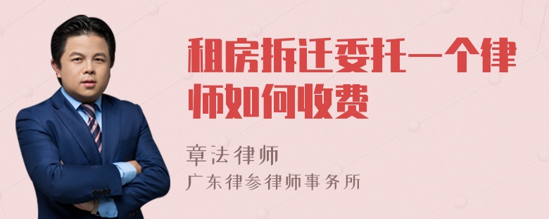 租房拆迁委托一个律师如何收费