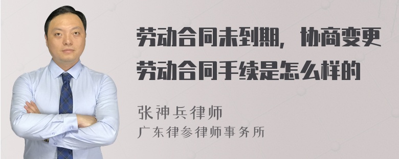 劳动合同未到期，协商变更劳动合同手续是怎么样的