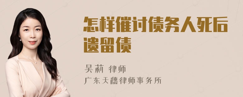 怎样催讨债务人死后遗留债