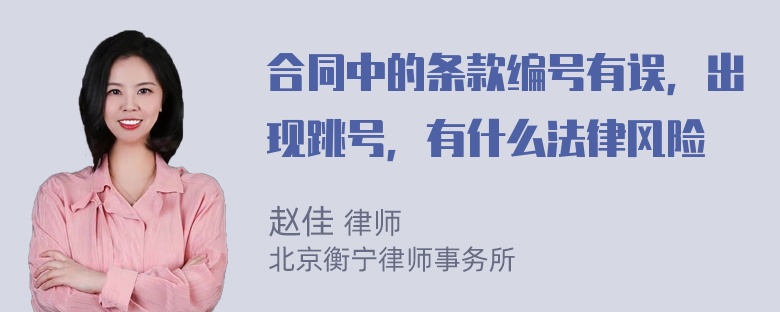 合同中的条款编号有误，出现跳号，有什么法律风险