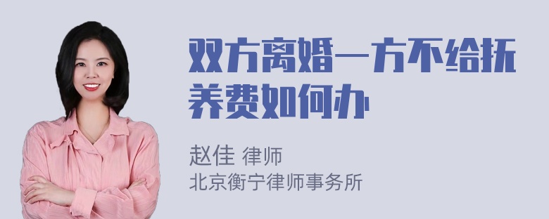 双方离婚一方不给抚养费如何办