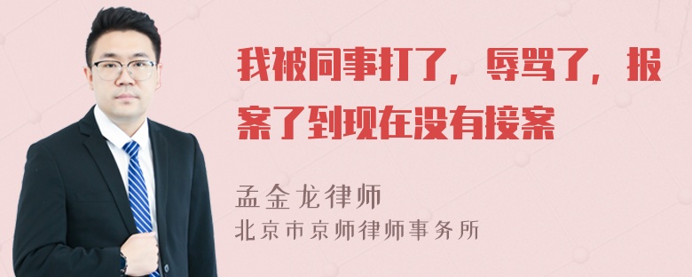 我被同事打了，辱骂了，报案了到现在没有接案