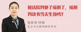 被法院判处了缓刑了，缓刑判决书当天生效吗？