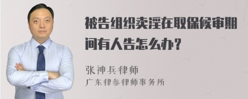 被告组织卖淫在取保候审期间有人告怎么办？