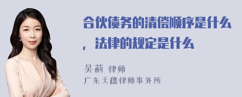 合伙债务的清偿顺序是什么，法律的规定是什么