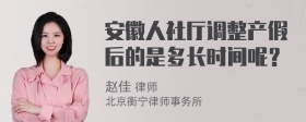 安徽人社厅调整产假后的是多长时间呢？