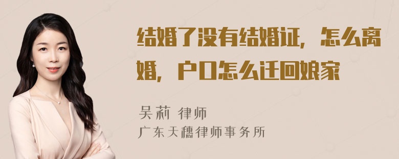结婚了没有结婚证，怎么离婚，户口怎么迁回娘家
