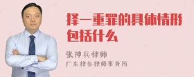 择一重罪的具体情形包括什么