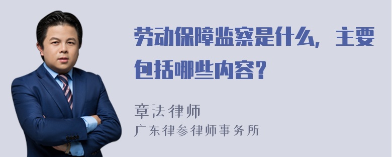 劳动保障监察是什么，主要包括哪些内容？