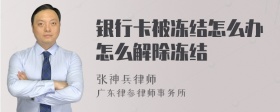 银行卡被冻结怎么办怎么解除冻结