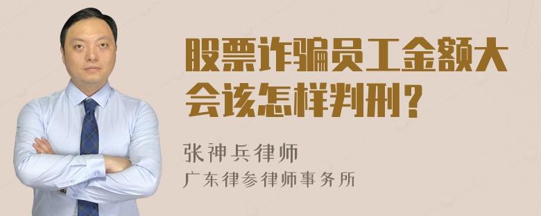 股票诈骗员工金额大会该怎样判刑？