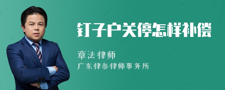 钉子户关停怎样补偿