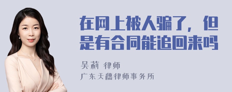 在网上被人骗了，但是有合同能追回来吗