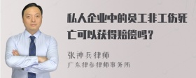 私人企业中的员工非工伤死亡可以获得赔偿吗？