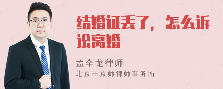 结婚证丢了，怎么诉讼离婚