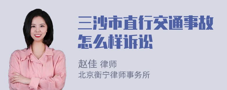 三沙市直行交通事故怎么样诉讼