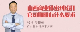 山西商业秘密纠纷打官司期限有什么要求