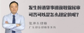 发生醉酒肇事逃逸取保候审可否可以是怎么规定的呢？