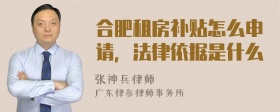 合肥租房补贴怎么申请，法律依据是什么