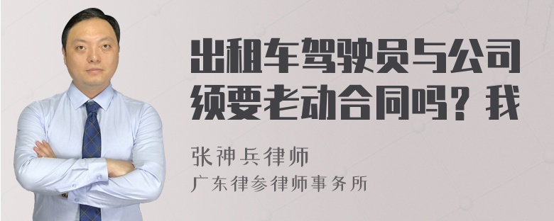 出租车驾驶员与公司须要老动合同吗？我