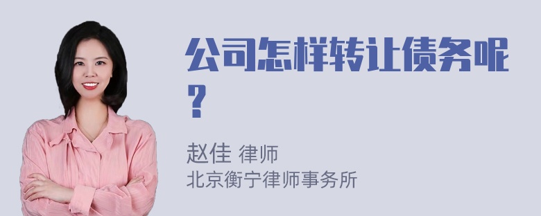 公司怎样转让债务呢？