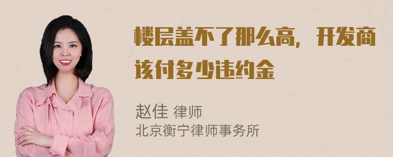 楼层盖不了那么高，开发商该付多少违约金