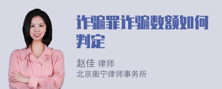 诈骗罪诈骗数额如何判定