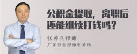 公积金提取，离职后还能继续打钱吗？