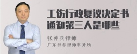 工伤行政复议决定书通知第三人是哪些