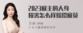 2023雇主的人身损害怎么样赔偿雇员