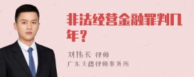 非法经营金融罪判几年？