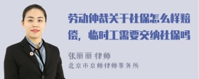 劳动仲裁关于社保怎么样赔偿，临时工需要交纳社保吗