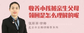 收养小孩被亲生父母领回是怎么理解的呢