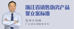 浙江省销售伪劣产品罪立案标准